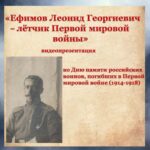 Видеопрезентация «Ефимов Леонид Георгиевич — лётчик Первой мировой войны»
