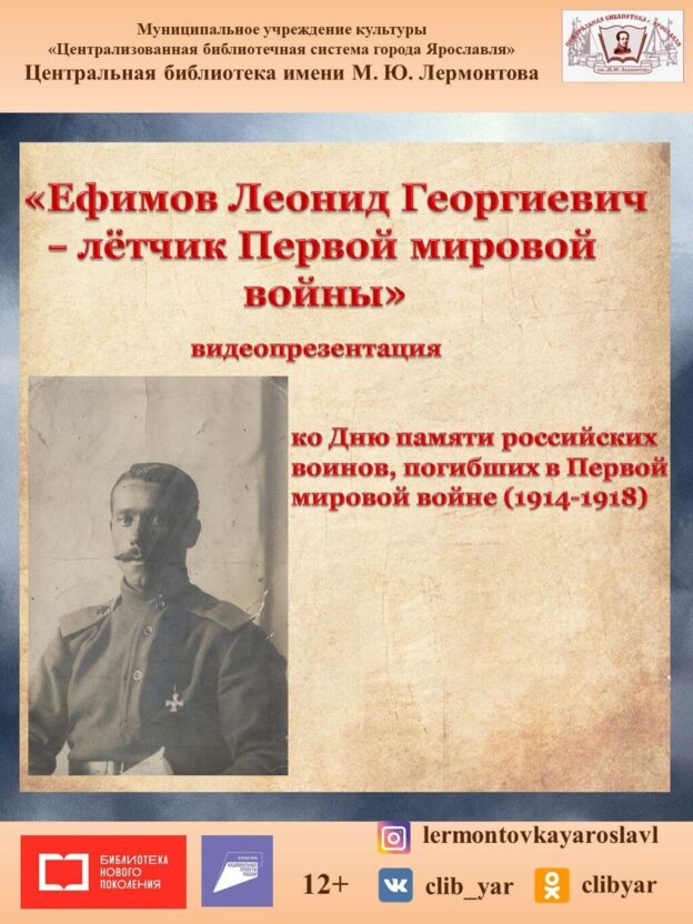 Видеопрезентация «Ефимов Леонид Георгиевич — лётчик Первой мировой войны»