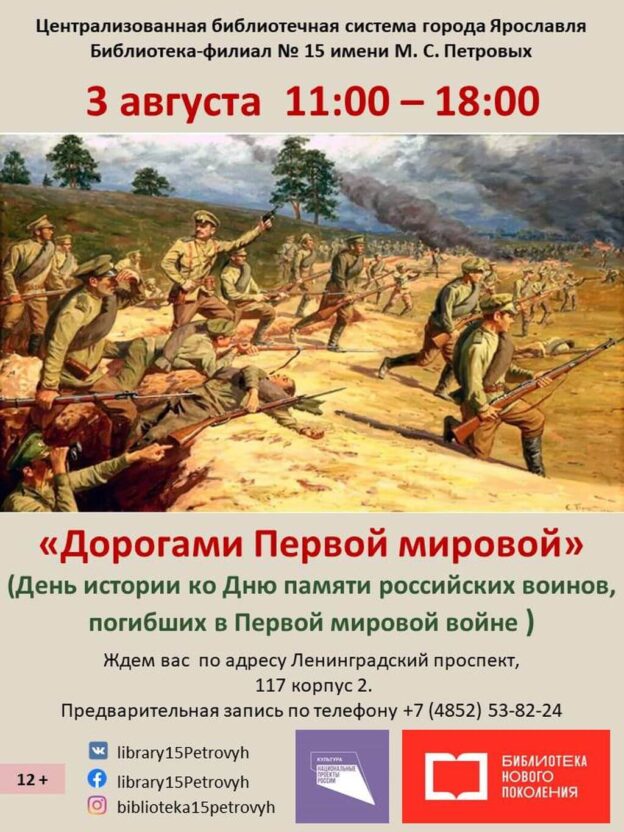 День истории «Дорогами Первой мировой»