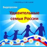 Видеоролик «Удивительные семьи России»