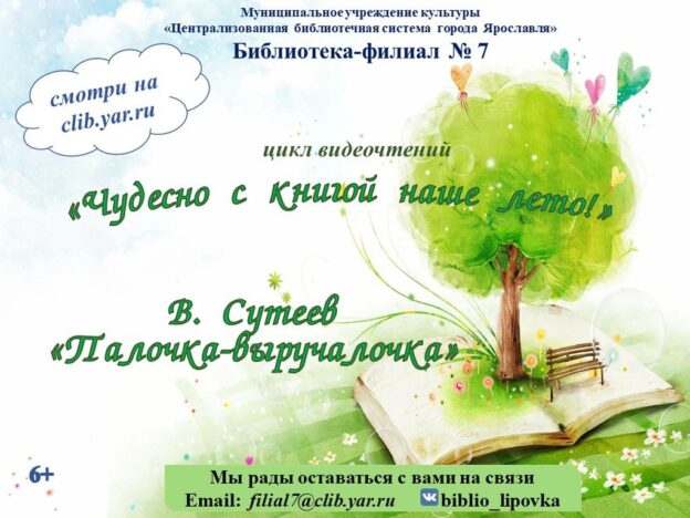 Видеочтение сказки Владимира Сутеева «Палочка-выручалочка»