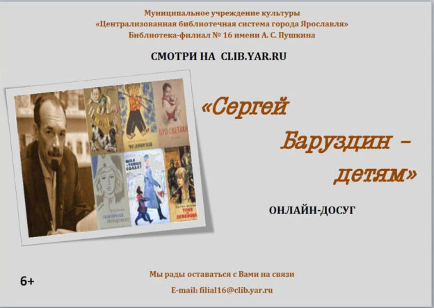 Онлайн-досуг «Сергей Баруздин — детям»