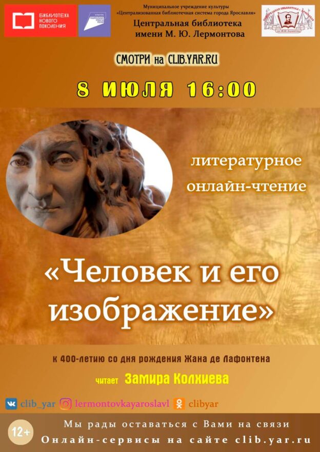 Литературное онлайн-чтение «Человек и его изображение»