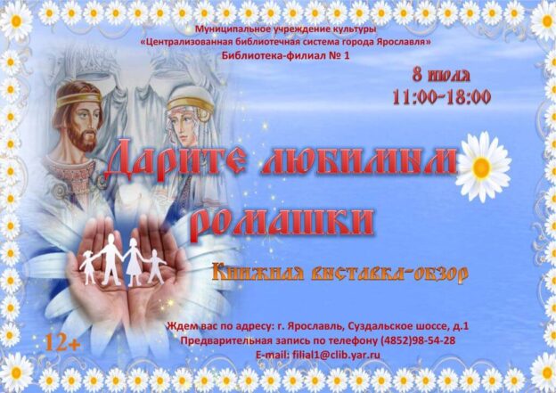 Книжная выставка-обзор «Дарите любимым ромашки»