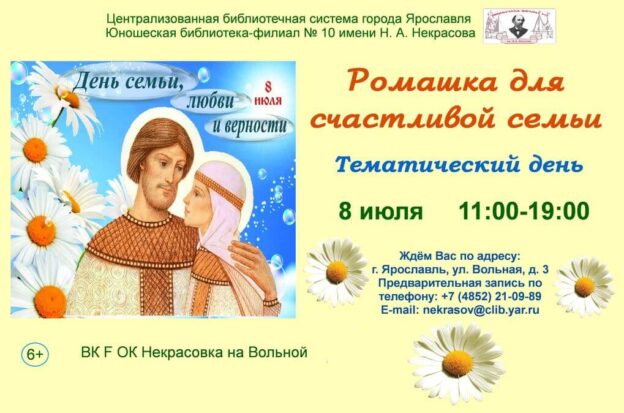 Тематический день «Ромашка для счастливой семьи»