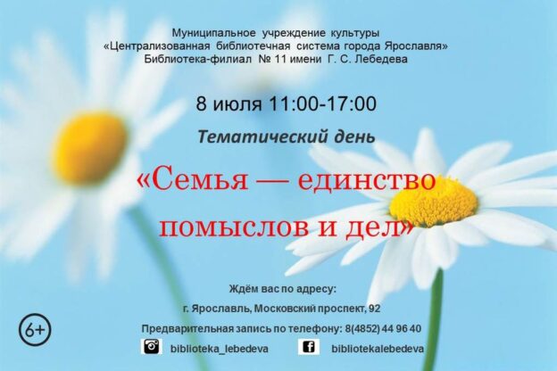 Тематический день «Семья — единство помыслов и дел»