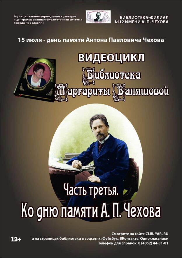 Видеообзор «Ко дню памяти А. П. Чехова»
