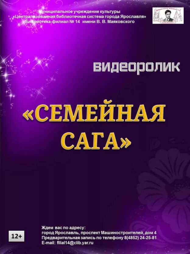 Видеоролик «Семейная сага»