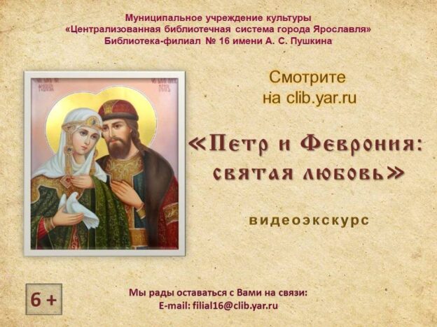 Видеоэкскурс «Петр и Феврония: святая любовь»