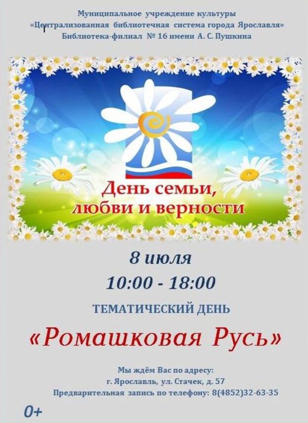 Тематический день «Ромашковая Русь»