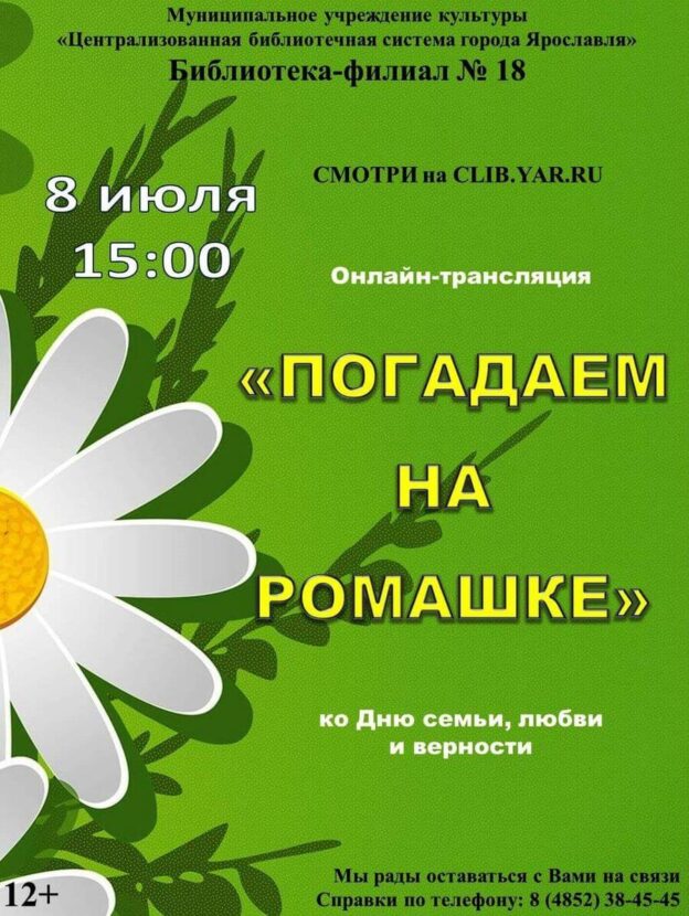 Онлайн-трансляция «Погадаем на ромашке»