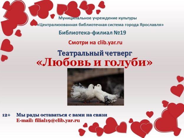 Театральный четверг «Любовь и голуби»