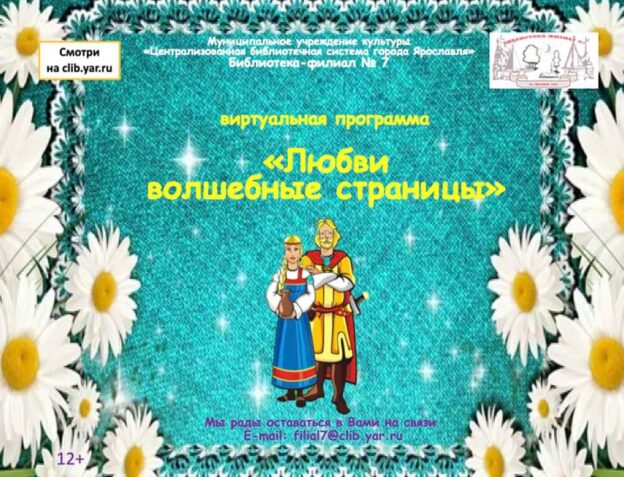 Виртуальная программа «Любви волшебные страницы»