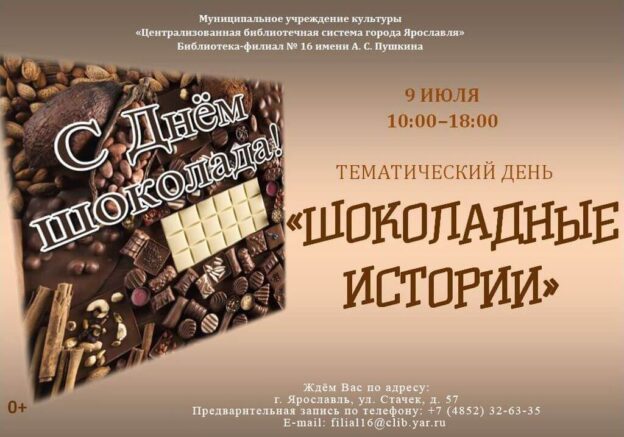 Тематический день «Шоколадные истории»