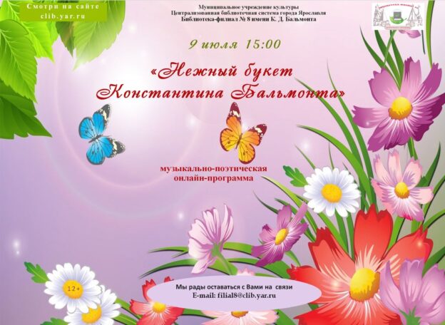 Музыкально-поэтическая онлайн-программа «Нежный букет Константина Бальмонта»