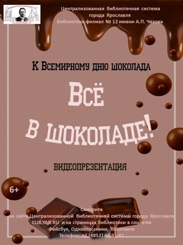 Видеопрезентация «Всё в шоколаде!»