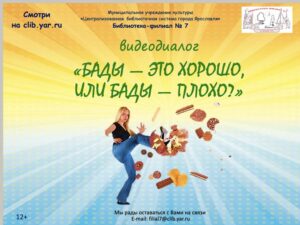 Видеодиалог «БАДы — это хорошо или БАДы — плохо?»
