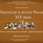 Виртуальная выставка «Писатели и поэты России XIX века»