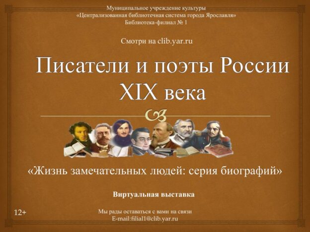 Виртуальная выставка «Писатели и поэты России XIX века»