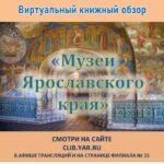 Виртуальный книжный обзор «Музеи Ярославского края»