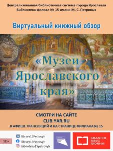 Виртуальный книжный обзор «Музеи Ярославского края»