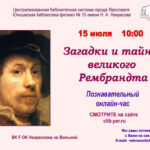 Познавательный онлайн-час «Загадки и тайны великого Рембрандта»