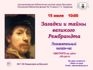 Познавательный онлайн-час «Загадки и тайны великого Рембрандта»