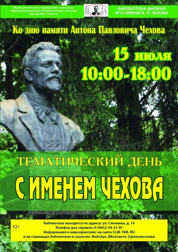 Тематический день «С именем Чехова»
