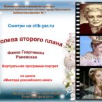 Виртуальная программа-портрет «Королева второго плана Фаина Георгиевна Раневская»