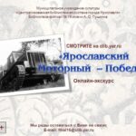 Онлайн-экскурс «Ярославский моторный — Победе»
