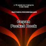 Выставка-рекомендация «Серия Pocket Book»