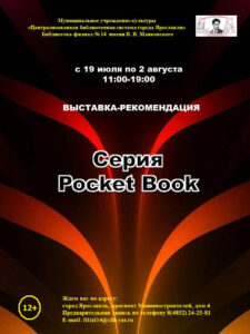 Выставка-рекомендация «Серия Pocket Book»