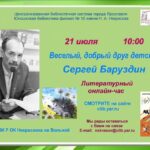 Литературный онлайн-час «Весёлый, добрый друг детства: Сергей Баруздин»