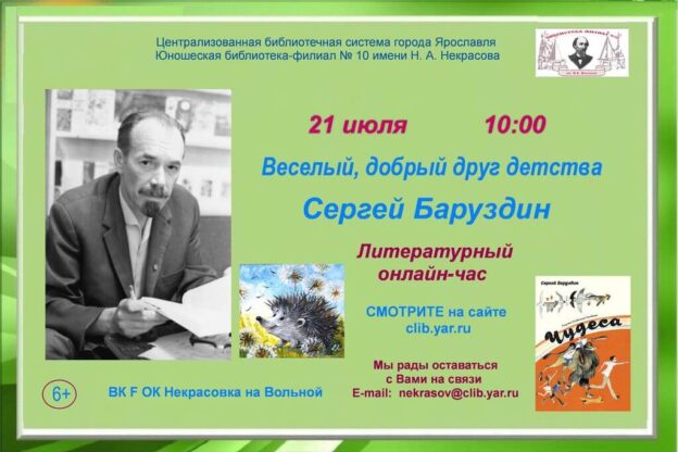 Литературный онлайн-час «Весёлый, добрый друг детства: Сергей Баруздин»