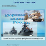 Выставка-посвящение «Морская слава России»