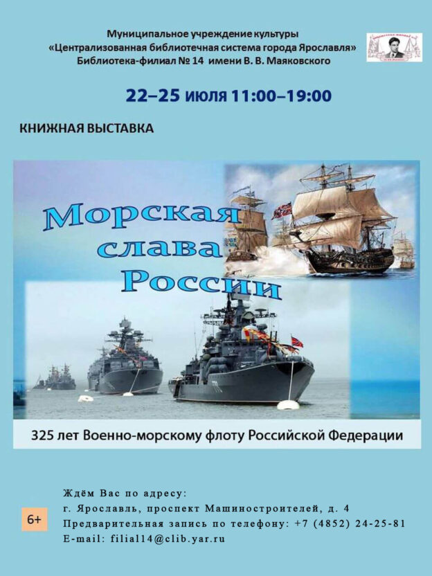 Выставка-посвящение «Морская слава России»
