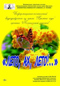 Информационно-поэтический видеодайджест «Лето, ах, лето!..»