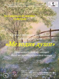Выставка работ Татьяны Бурьян «Мелодия души»