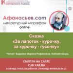 Литературный марафон “Афанасьев.com”