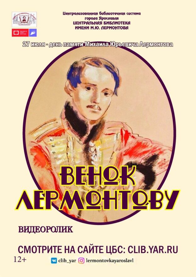 Видеоролик «Венок Лермонтову»
