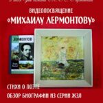 Видеопосвящение «Михаилу Лермонтову»