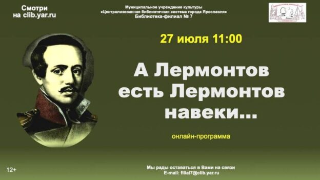 Онлайн-программа «А Лермонтов есть Лермонтов навеки…»