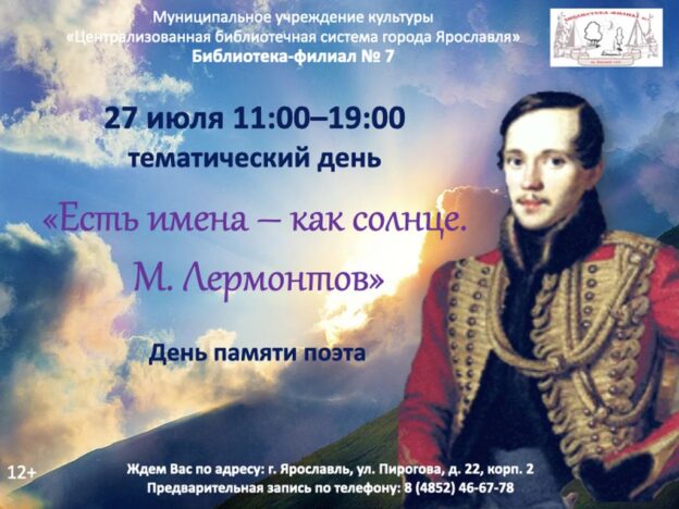 Тематический день «Есть имена — как солнце. М. Лермонтов»