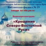 Видеопрезентация «Крещения Северо-Восточной Руси»