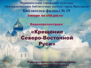 Видеопрезентация «Крещения Северо-Восточной Руси»