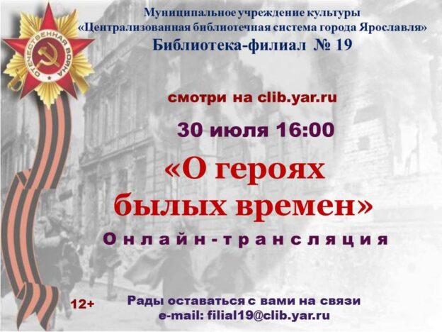 Онлайн-трансляция «О героях былых времён»