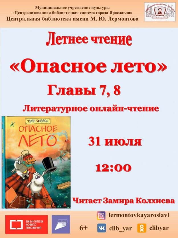 Литературное онлайн-чтение книги Туве Янссон «Опасное лето». Главы 7 и 8