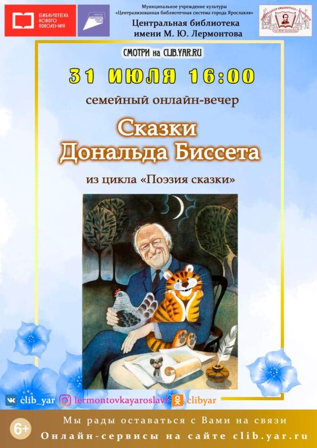 Семейный онлайн-вечер «Сказки Дональда Биссета»