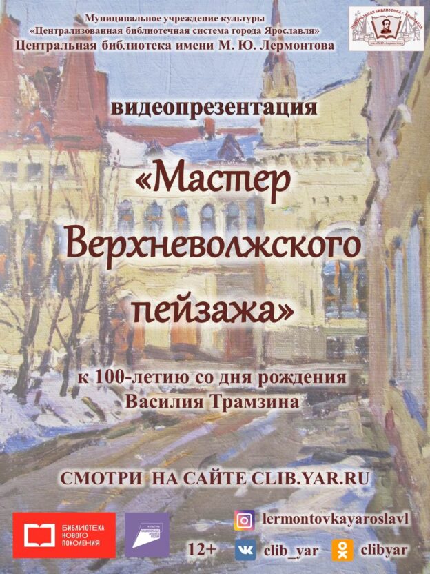 Видеопрезентация «Мастер Верхневолжского пейзажа»