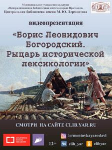 Видеопрезентация «Борис Леонидович Богородский. Рыцарь исторической лексикологии»
